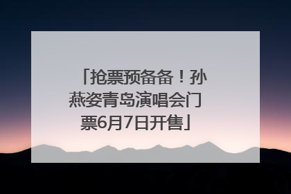 抢票预备备！孙燕姿青岛演唱会门票6月7日开售