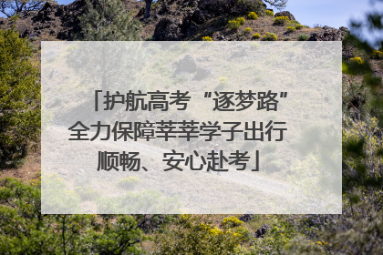 护航高考“逐梦路”全力保障莘莘学子出行顺畅、安心赴考