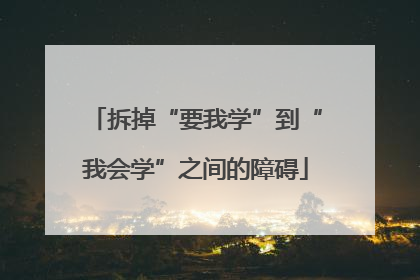拆掉“要我学”到“我会学”之间的障碍