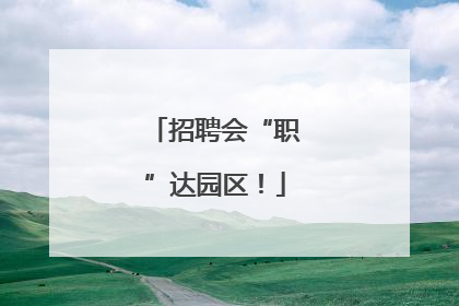 招聘会“职”达园区！