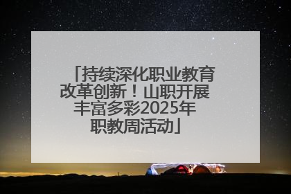 持续深化职业教育改革创新！山职开展丰富多彩2025年职教周活动
