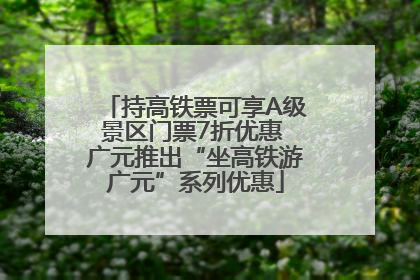 持高铁票可享A级景区门票7折优惠 广元推出“坐高铁游广元”系列优惠