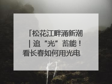 松花江畔涌新潮｜追“光”蓄能！看长春如何用光电产业点亮高质量发展新赛道