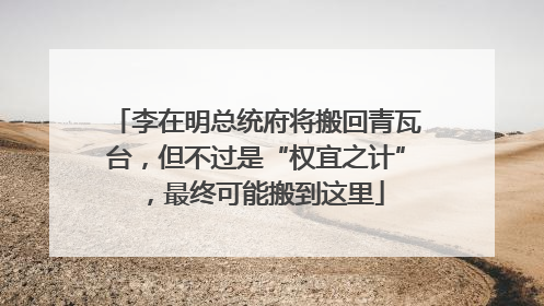 李在明总统府将搬回青瓦台，但不过是“权宜之计”，最终可能搬到这里