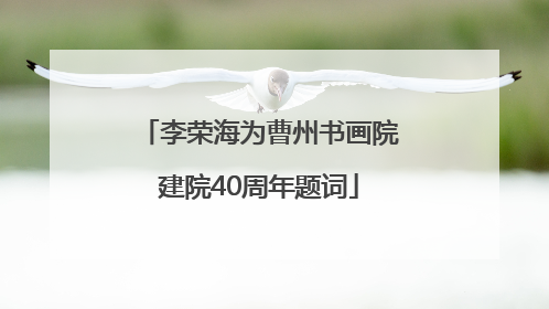 李荣海为曹州书画院建院40周年题词
