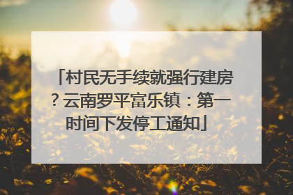村民无手续就强行建房？云南罗平富乐镇：第一时间下发停工通知