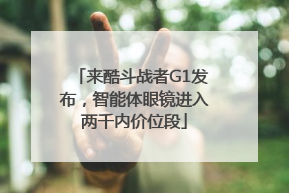 来酷斗战者G1发布，智能体眼镜进入两千内价位段