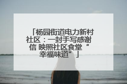 杨园街道电力新村社区：一封手写感谢信 映照社区食堂“幸福味道”