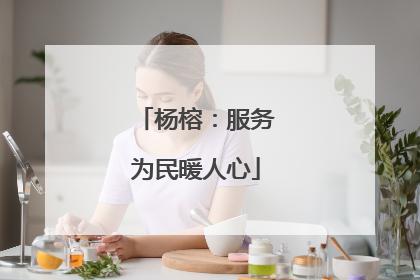 杨榕：服务为民暖人心