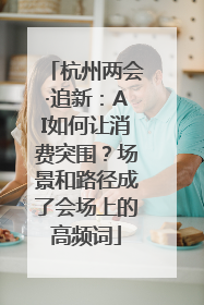 杭州两会·追新：AI如何让消费突围？场景和路径成了会场上的高频词