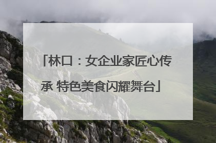 林口：女企业家匠心传承 特色美食闪耀舞台
