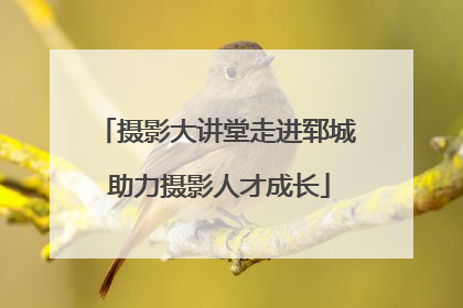 摄影大讲堂走进郓城 助力摄影人才成长