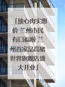 放心肉实惠价 兰州市民有口福啦 兰州首家品高猪世界旗舰店盛大开业