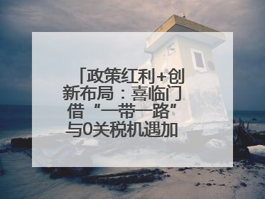 政策红利+创新布局：喜临门借“一带一路”与0关税机遇加速全球品牌化