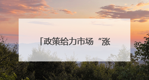 政策给力市场“涨”势喜人 “焕”出美好生活激活消费“一池春水”