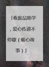 收废品助学，爱心传递不停歇（暖心故事）