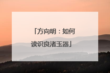 方向明：如何读识良渚玉器