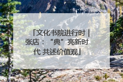 文化书院进行时｜张店：“典”亮新时代 共述价值观