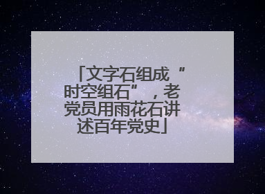 文字石组成“时空组石”，老党员用雨花石讲述百年党史