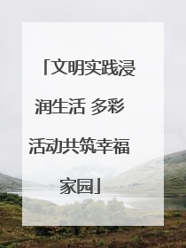 文明实践浸润生活 多彩活动共筑幸福家园