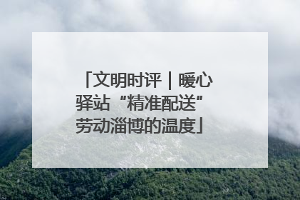 文明时评｜暖心驿站“精准配送”劳动淄博的温度