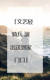 文艺轻骑兵 演出送到家门口