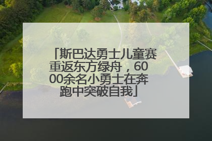 斯巴达勇士儿童赛重返东方绿舟，6000余名小勇士在奔跑中突破自我