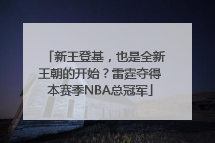 新王登基，也是全新王朝的开始？雷霆夺得本赛季NBA总冠军