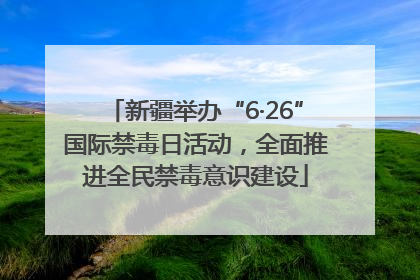 新疆举办“6·26”国际禁毒日活动，全面推进全民禁毒意识建设