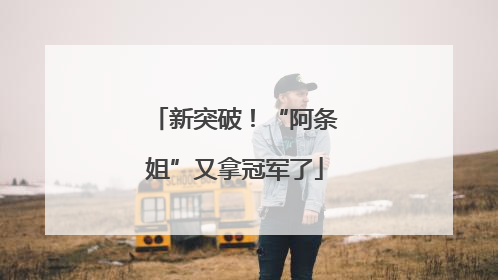 新突破！“阿条姐”又拿冠军了