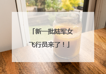 新一批陆军女飞行员来了！