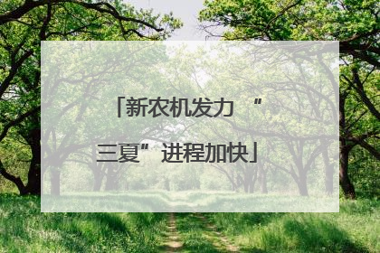 新农机发力 “三夏”进程加快