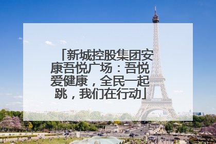 新城控股集团安康吾悦广场：吾悦爱健康，全民一起跳，我们在行动