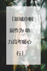 新域巾帼展作为 助力高考暖心行