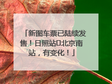 新图车票已陆续发售！日照站⇌北京南站，有变化！