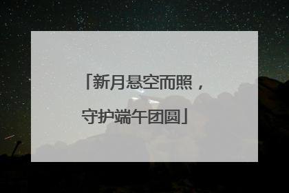 新月悬空而照，守护端午团圆