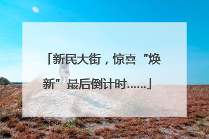 新民大街，惊喜“焕新”最后倒计时……
