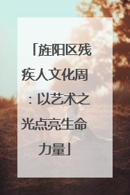 旌阳区残疾人文化周：以艺术之光点亮生命力量
