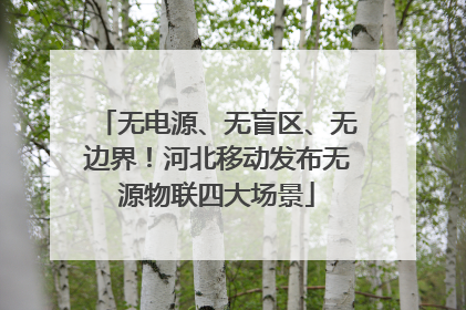 无电源、无盲区、无边界！河北移动发布无源物联四大场景