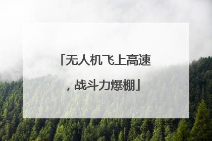 无人机飞上高速，战斗力爆棚