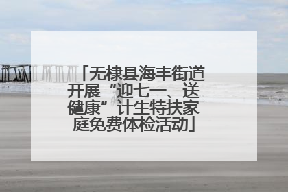 无棣县海丰街道开展“迎七一、送健康”计生特扶家庭免费体检活动