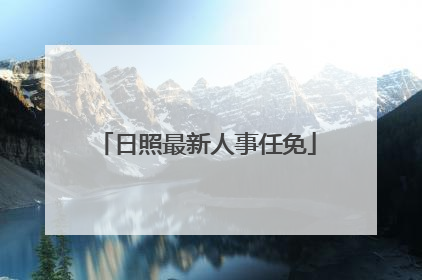 日照最新人事任免