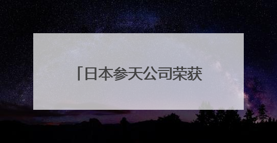 日本参天公司荣获美世中国卓越健康雇主，为毕业季求职者打造健康职场标杆