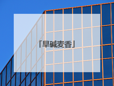 旱碱麦香