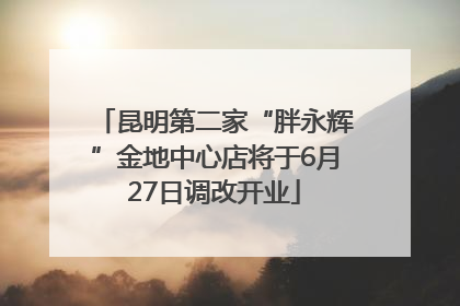 昆明第二家“胖永辉”金地中心店将于6月27日调改开业
