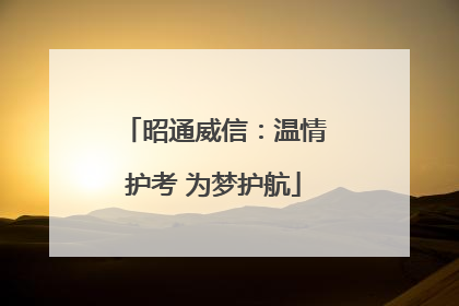 昭通威信：温情护考 为梦护航