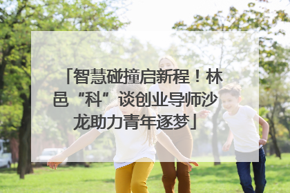 智慧碰撞启新程！林邑“科”谈创业导师沙龙助力青年逐梦