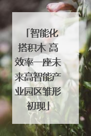 智能化 搭积木 高效率一座未来高智能产业园区雏形初现