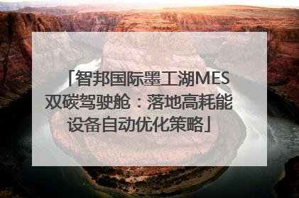 智邦国际墨工湖MES双碳驾驶舱：落地高耗能设备自动优化策略