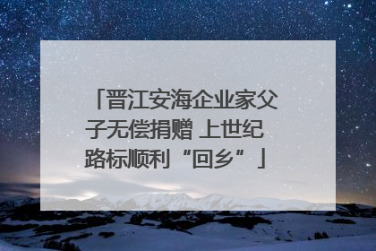 晋江安海企业家父子无偿捐赠 上世纪路标顺利“回乡”